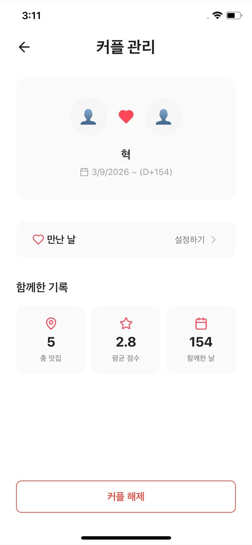 둘이 함께 쌓은 기록 통계